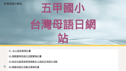 五甲國小台灣母語日網站logo或縮圖