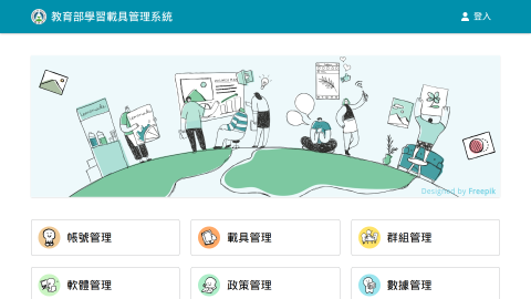 教育部學習載具管理系統logo或縮圖