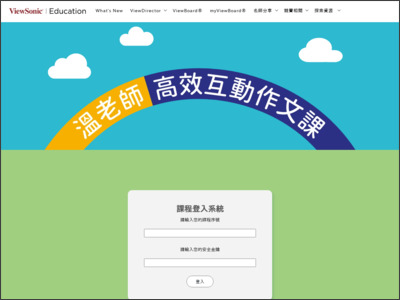 https://www.viewsonic.com/education/tw/moe/