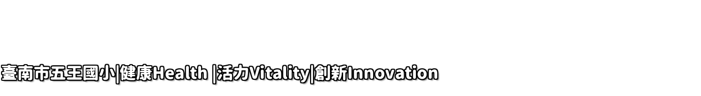 臺南市五王國小