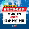 0727颱風訊息.jpg