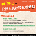 06-強化公務人員赴陸管理新制-海報.png