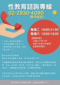 性教育諮詢專線.png