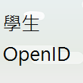 學生OPENID