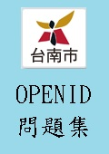 OPENID問題集