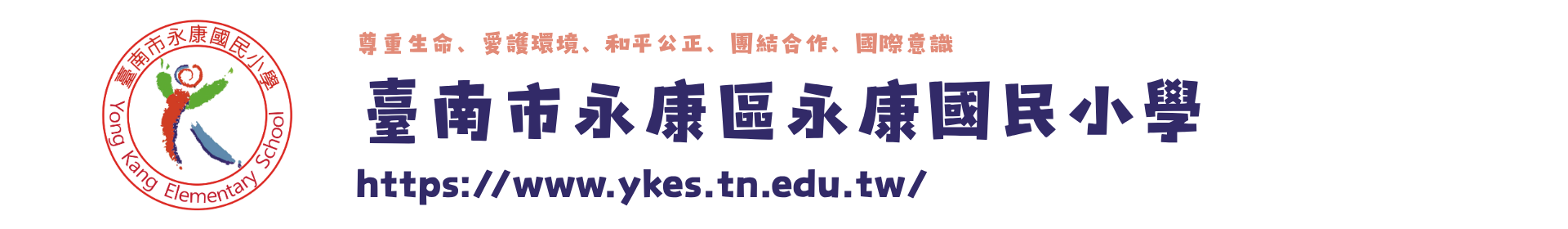 臺南市永康區永康國民小學