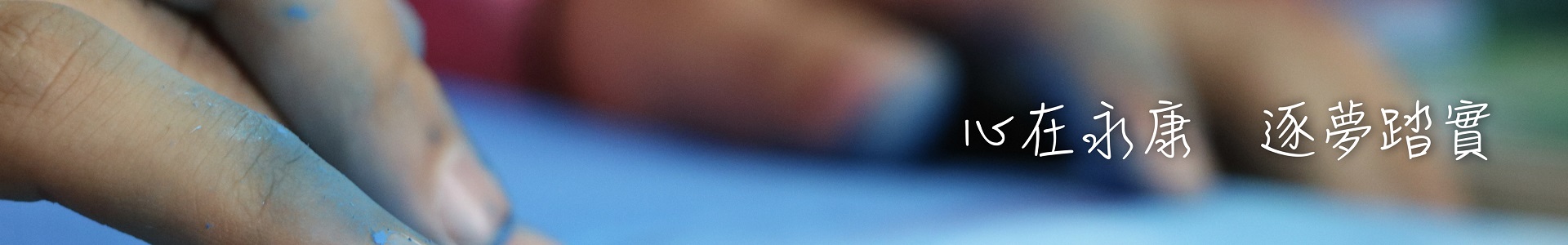 願景圖說 心在永康築夢踏實1