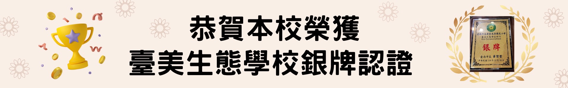 榮獲臺美生態學校銀牌認證