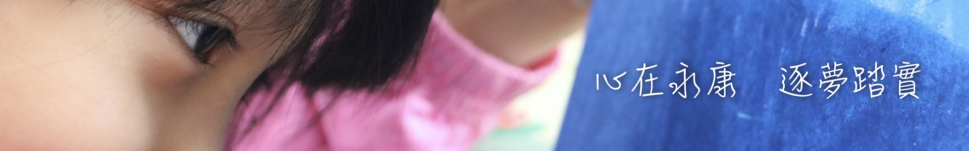 願景圖說 心在永康築夢踏實2