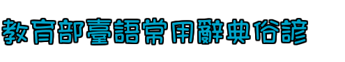 教育部臺語常用辭典俗諺