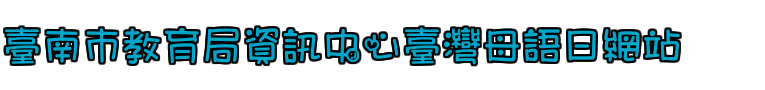 臺南市教育局資訊中心臺灣母語日網站