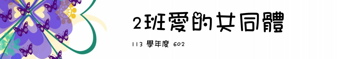 Web Title:113 學年度 602