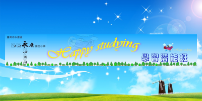 學習潛能班～Ｈappy studying