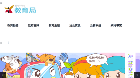 臺南市政府教育局 – 給下一代更好的教育logo或縮圖