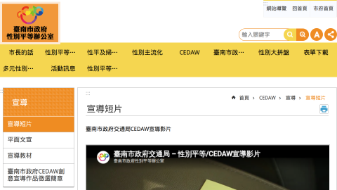 臺南市政府性別主流化專區-臺南市政府交通局CEDAW宣導影片logo或縮圖