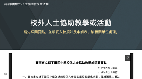 延平國中校外人士協助教學或活動logo或縮圖