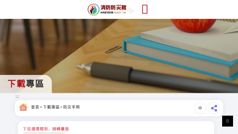 內政部消防署消防防災館 > 下載專區 > 防災手冊logo或縮圖
