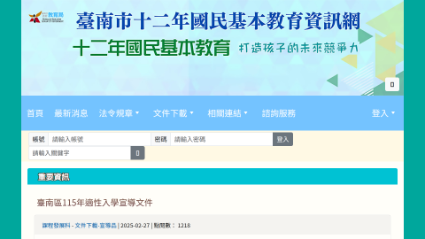 臺南市十二年國民基本教育資訊網logo或縮圖
