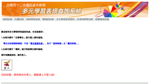 台南市 多元學習表現查詢系統logo或縮圖
