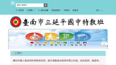 臺南市延平國中特教班 - 歡迎光臨logo或縮圖