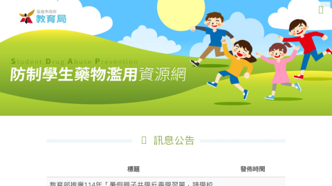 防制學生藥物濫用資源網logo或縮圖