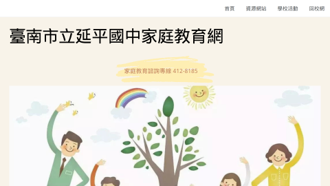 延平國中家庭教育網logo或縮圖