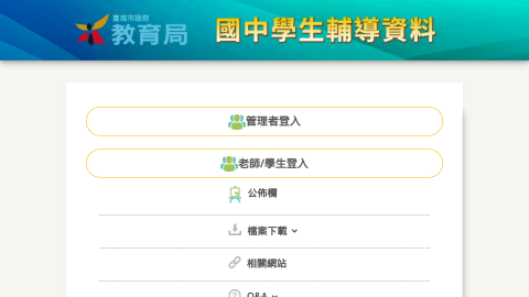 臺南市國中輔導系統logo或縮圖