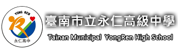臺南市永康區永仁高級中學全球資訊網