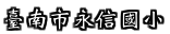 臺南市永信國小全球資訊網